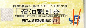 広島ダイヤモンドホテル宿泊割引券 基本料金1泊1室20%割引 2024/6/30まで JR西日本グループ株主優待