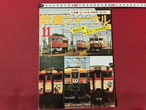 ｓ▼▼　昭和52年　鉄道ジャーナル　11月号　急行列車再発見〈第2部〉　鉄道ジャーナル社　雑誌 /　K56上