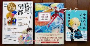 即決【3冊セット(帯付きあり)】「一度きりの大泉の話」「少年の名はジルベール 竹宮惠子」「別冊NHK100分de名著 時をつむぐ旅人 萩尾望都」