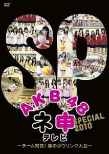 ケース無::bs::AKB48 ネ申 テレビ スペシャル チーム対抗!春のボウリング大会 レンタル落ち 中古 DVD