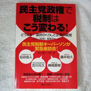 民主党政権で税制はこう変わる 単行本 月刊「税理」編集局 9784324088937