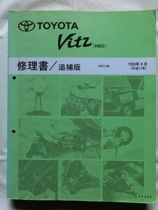 ☆『Vitz ヴィッツ 4WD 修理書/追補版 NCP15系 1999年8月 no.62896 トヨタ』