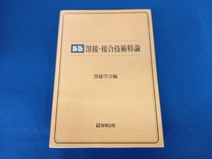 新版 溶接・接合技術特論 溶接学会　※背やけ有り