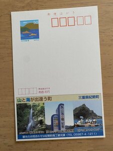 額面50円はがき　エコーはがき　未使用はがき　広告はがき　山と海が出逢う町　三重県紀勢町　不動滝