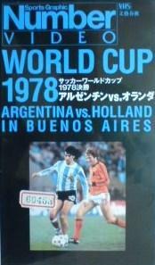 ワールドカップ1978・アルゼンチン大会 【決勝】 ☆★アルゼンチン 3-1（延長） オランダ ★☆ Numberビデオ