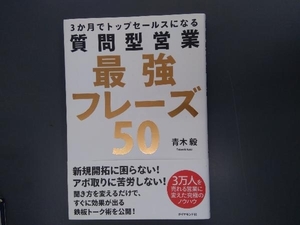 3か月でトップセールスになる 質問型営業最強フレーズ50 青木毅