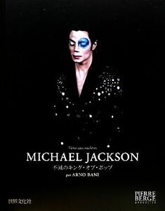 ＭＩＣＨＡＥＬ　ＪＡＣＫＳＯＮ 不滅のギング・オブ・ポップ／アルノバニ【撮影】