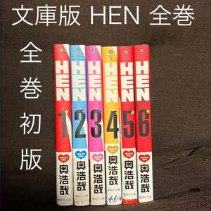 全巻初版 ＨＥＮ 全巻完結セット 文庫版 奥浩哉 集英社 コミック全巻セット