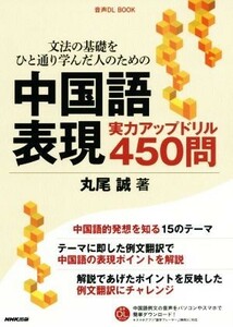 文法の基礎をひと通り学んだ人のための中国語表現実力アップドリル４５０問／丸尾誠(著者)