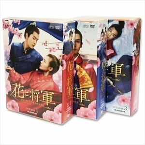 新品 花と将軍～Oh MyGeneral～ DVD-BOX 全3巻セット SET-96hana3-SPO