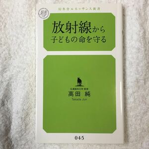 放射線から子どもの命を守る (幻冬舎ルネッサンス新書　た-3-①) 高田 純 9784779060496