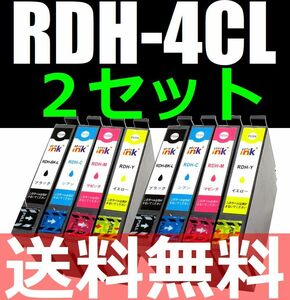 送料無料 RDH-4CL互換インク 4色×2セット 顔料インク 計8個 ICチップ付き PX-048A PX-049A対応