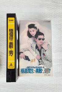 極道渡世の素敵な面々 VHS 映画 ビデオテープ 昭和レトロ コレクション 東映 ビデオ 雑貨 やくざ渡世 陣内孝則 麻生祐未 中井貴一 伊東四朗