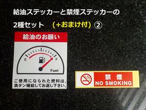 買うほど増々～2種セット+おまけ付②★送料無料・燃料給油のお願いステッカーと禁煙ステッカー/レンタカー 代車の燃料満タンステッカー