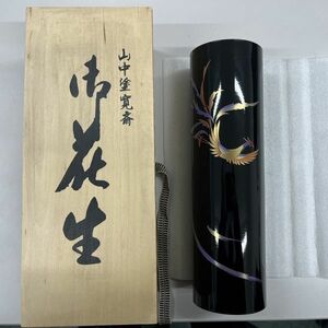 USED　山中塗寛斎　山本 寛斎　花瓶　(1125)