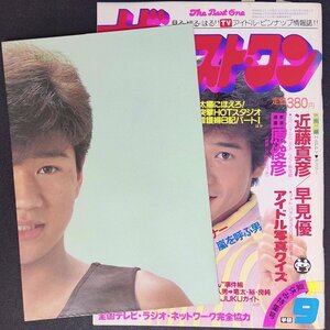 【希少本】The Best One ザベストワン 学習研究社 1983年 昭和58年9月1日発行 少年隊 石川秀美 神田正輝 早見優 岩井小百合 柏原芳恵