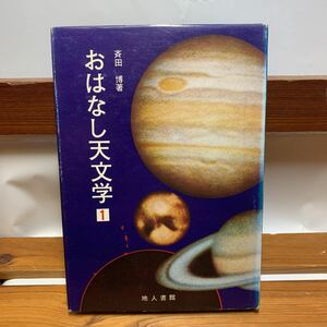 ★大阪堺市/引き取り可★おはなし天文学 1 斉田博 地人書館 昭和50年 古本 古書★