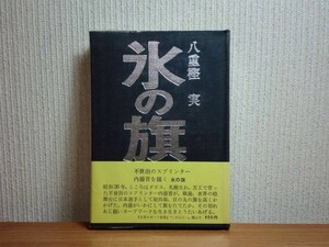 190225x04★ky 希少本 氷の旗 八重樫実著 昭和48年 凍原社 銀の宴 スピードスケート選手の物語 内藤晋 長野富子