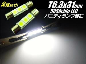 LED T6.3×31mm バニティ ランプ 白 ホワイト 2個 3チップ ヒューズ型 バイザー 室内灯 ルームランプ E