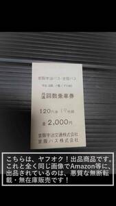 京阪宇治バス/京阪宇治交通・京阪バス 共通回数乗車券 120円券19枚綴 【未使用】1冊