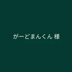 がーどまんくん様　オーダーステッカー