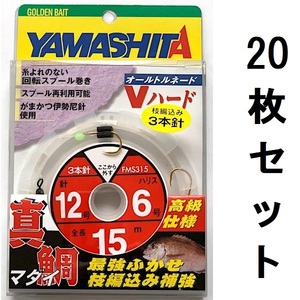 55%引き　真鯛ふかせ仕掛け　3本針　15m　12-6　20枚セット　FMS315