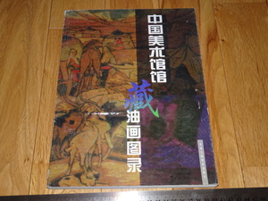 Rarebookkyoto　o182　中央美術館館蔵油画図録　天津人美　1998年頃　魯卿　萬歴　成化　乾隆