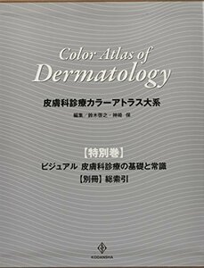 【中古】 皮膚科診療カラーアトラス大系 特別巻 ビジュアル 皮膚科診療の基礎と常識 【別冊】総索引