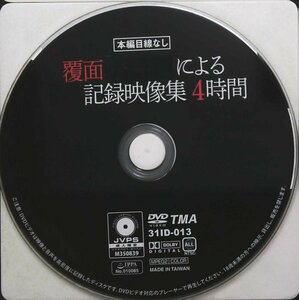 H1⑥　31IDR-013　覆面による記録映像集 4時間