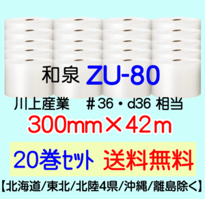 〔和泉直送 20巻set 送料無料〕ZU80 300mm×42m エアパッキン エアキャップ エアセルマット 気泡緩衝材