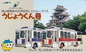 ●岡山城築城400年記念レトロループバス うじょうくん号テレカ