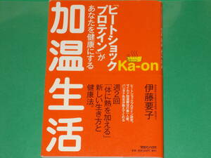 加温生活 「ヒートショックプロテイン」が あなたを健康にする★週2回「体に熱を加える」新しい生き方と健康法。★医学博士 伊藤 要子★