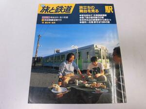 ●K321●旅と鉄道●96●1995年夏●駅北海道縦横断水沼駅津軽半島●即決