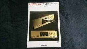 『LUXMAN(ラックスマン) COMPACT DISC PLAYER(コンパクトディスクプレーヤー) D-600s カタログ1997年11月』 ラックス株式会社