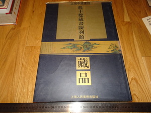 Rarebookkyoto　o427　程十発蔵中国書画　上海中国画院　　大型本　上海人美　1997年頃　李朝朝鮮　萬歴　