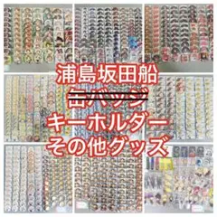 早い者勝ち　浦島坂田船　アクキー　アクスタ