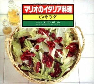 【中古】 サラダ (マリオのイタリア料理)
