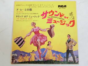 サウンド・オブ・ミュージック EPレコード オリジナル・サウンドトラック ドレミの歌 Do-Re-Mi/The Sound Of Music 