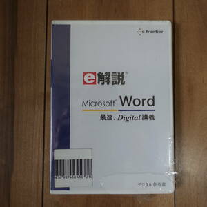 e解説 Microsoft Word 最速、Digital講義 Windows 未開封