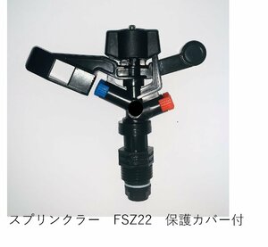 フルサークルインパクトスプリンクラー１／２（散水範囲調整式）　スプリンクラー　FSZ22　3.5mm×2.0ｍｍ　 仰角25°