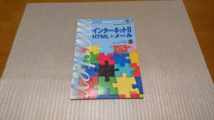 ★Windows対応　インターネットⅡ　ＨＴＭＬ+メール　（CD-ROM付き）　実教出版