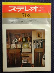 【 ステレオ STEREO 1971年8月号 】 音楽之友社