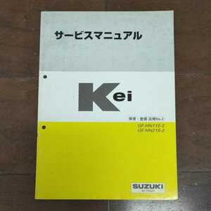 【送料無料】スズキ Kei サービスマニュアル 概要・整備 追補No.2　SUZUKI ケイ