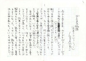 白石かずこ草稿「デミタス物語(共通のコレクション)」