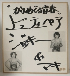 直筆サイン色紙 ビューティ・ペア ジャッキー佐藤 マキ上田 当時もの 女子プロレス RCAレコード
