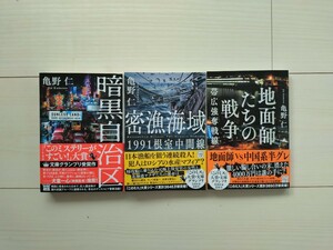 亀野仁　セット　暗黒自治区　地面師たちの戦争　密漁海域