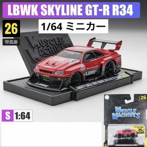 1/64 マイスト　LBWK リバティウォーク　GTR R34 マッスルカー仕様　※パッケージに傷や折れ等がある場合がございます。