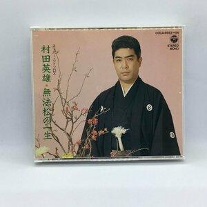 村田英雄 / 無法松の一生 スーパーツインDX ▼2CD COCA-6953 COCA-6954