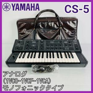 美品！【純正ケース付き！】YAMAHA CS-5 ヤマハ シンセサイザー アナログ 1VCO-1VCF-1VCA