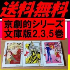送料無料 京劇的無頼繚乱 2.3.5 西魚リツコ 代表作「京劇的シリーズ」